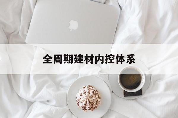 和田市全周期建材内控体系(医疗设备全周期信息化管理体系)