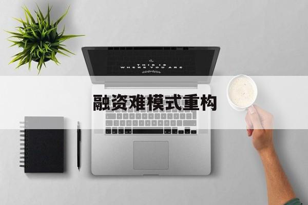 和田市融资难模式重构(融资难的主要表现)