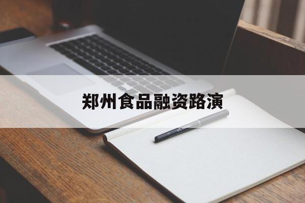 和田市郑州食品融资路演(郑州食品展2021)