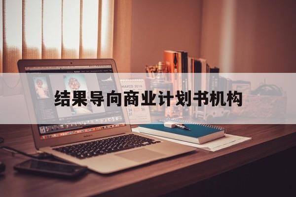 和田市结果导向商业计划书机构(从商业计划书到上市后管理)